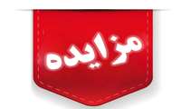 مزایده نوبت اول فروش ملک در بوشهر- بهمنی - دشتستان - روستای آبطویل