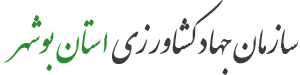 سازمان جهاد کشاورزی استان بوشهر