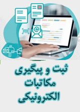 ثبت و پیگیری مکاتبات