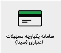 سامانه یکپارچه تسهیلات اعتباری (سیتا)