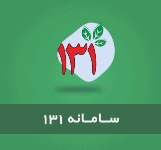 سامانه 131 گزارشات مردمی