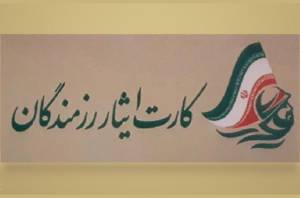 صدور کارت ایثار رزمندگان
