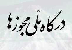درگاه ملی مجوزهای کسب و کار