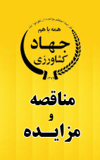 مناقصه و مزایده